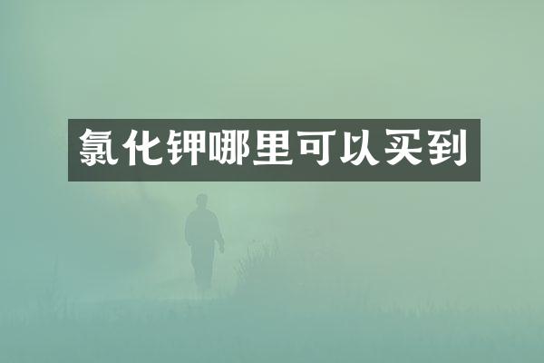 氯化钾哪里可以买到