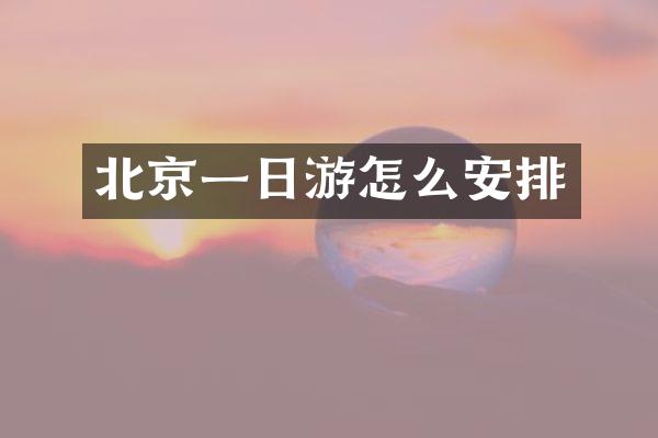北京一日游怎么安排