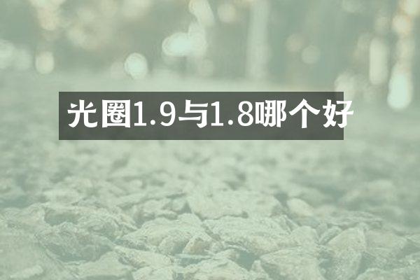 光圈1.9与1.8哪个好