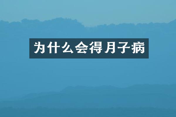 为什么会得月子病