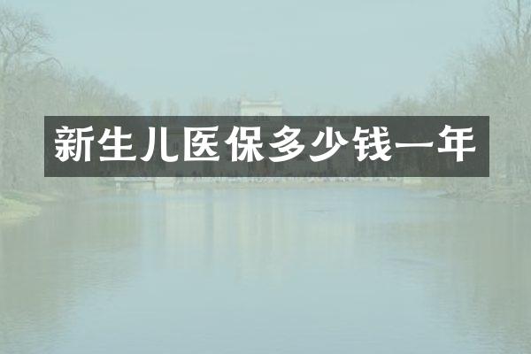 新生儿医保多少钱一年