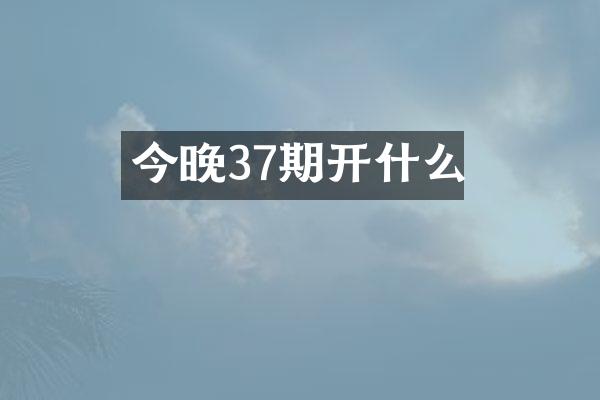 今晚37期开什么