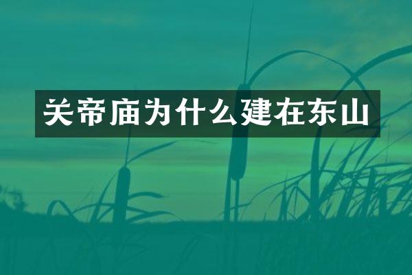 关帝庙为什么建在东山