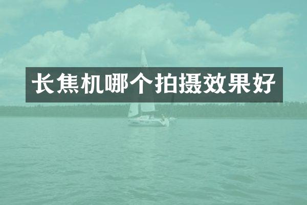 长焦机哪个拍摄效果好