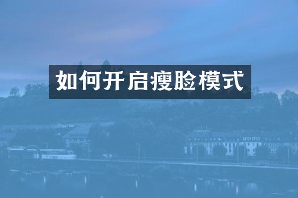 如何开启瘦脸模式