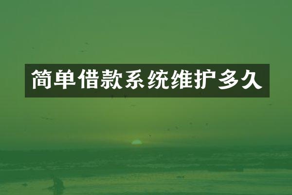 简单借款系统维护多久