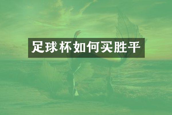 足球杯如何买胜平