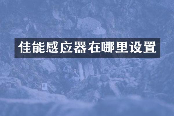 佳能感应器在哪里设置