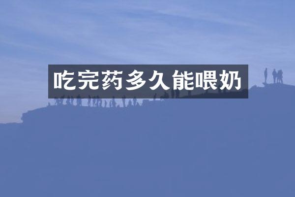 吃完药多久能喂奶