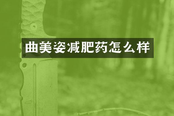 曲美姿减肥药怎么样