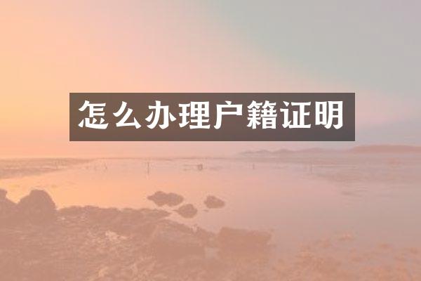 怎么办理户籍证明