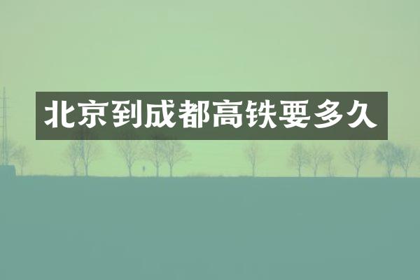 北京到成都高铁要多久