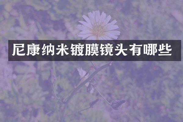 尼康纳米镀膜镜头有哪些