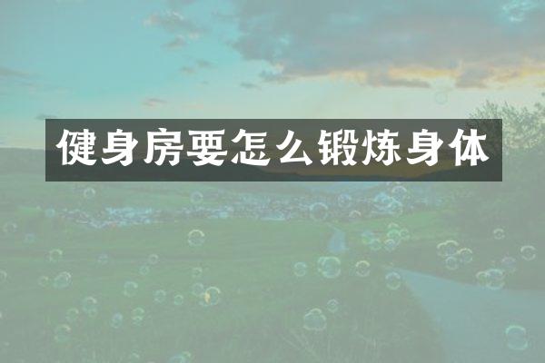 健身房要怎么锻炼身体