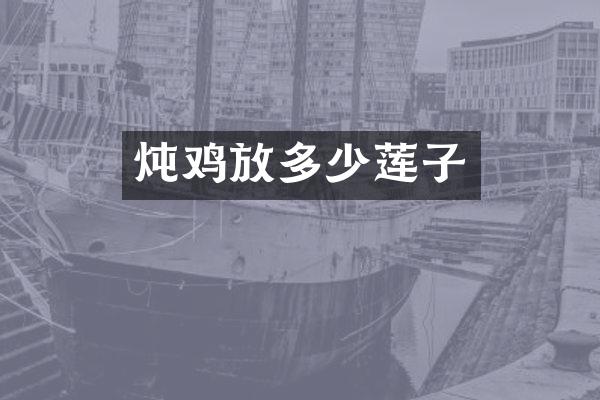 炖鸡放多少莲子