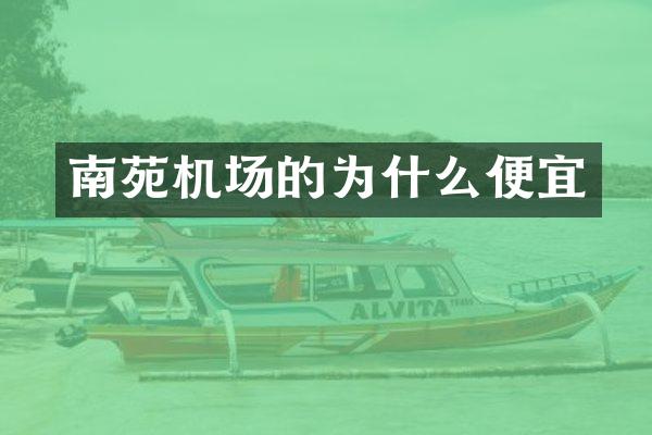 南苑机场的为什么便宜