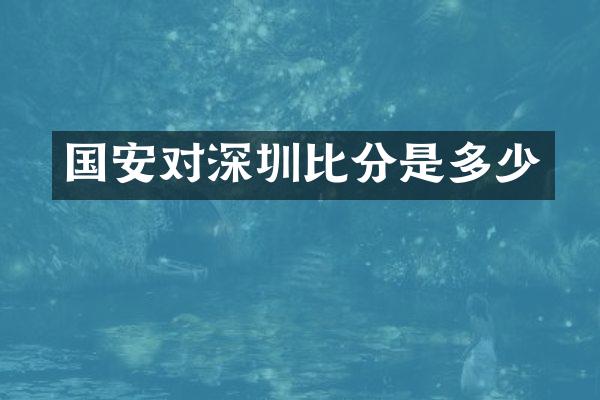 国安对深圳比分是多少