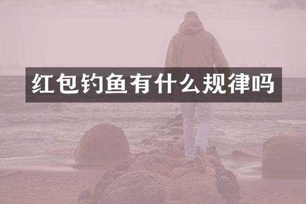 红包钓鱼有什么规律吗