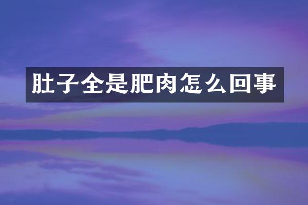 肚子全是肥肉怎么回事