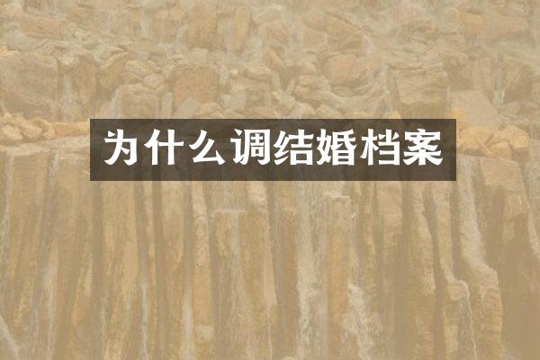 为什么调结婚档案