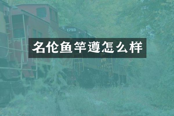 名伦鱼竿遵怎么样