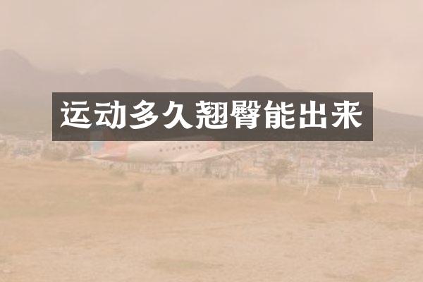 运动多久翘臀能出来