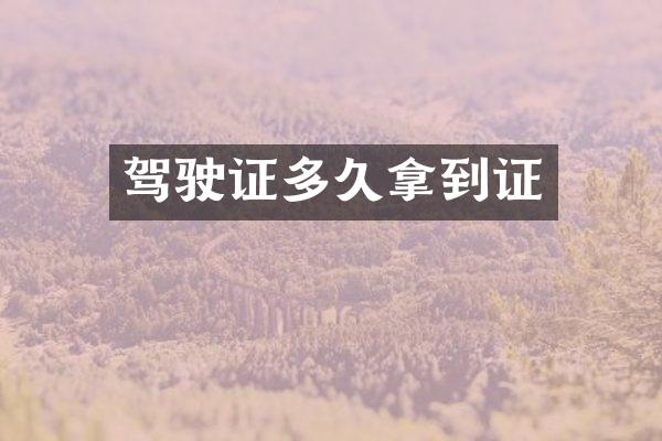 驾驶证多久拿到证