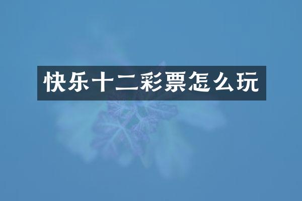 快乐十二彩票怎么玩