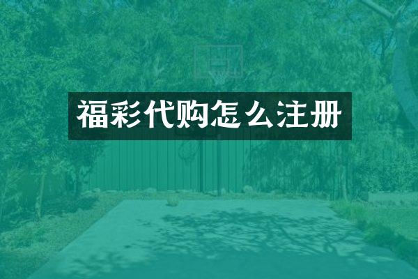 福彩代购怎么注册