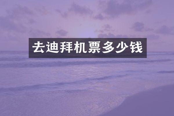 去迪拜机票多少钱