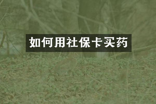 如何用社保卡买药