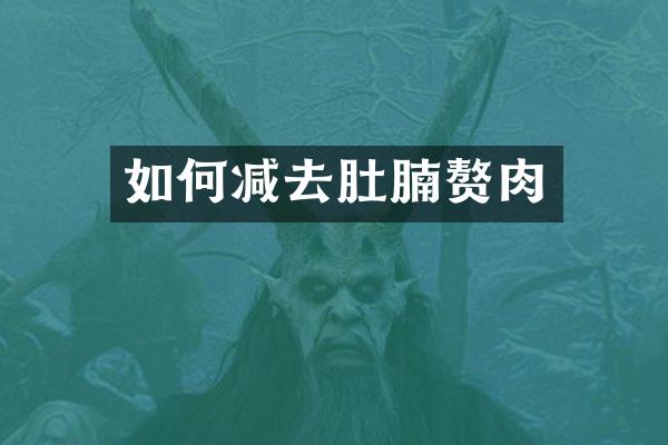 如何减去肚腩赘肉