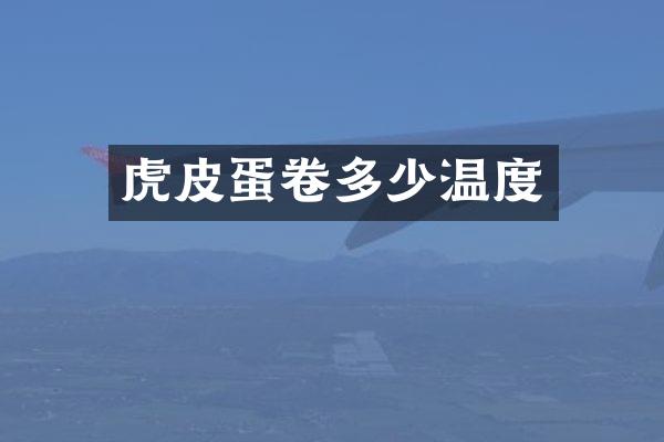 虎皮蛋卷多少温度