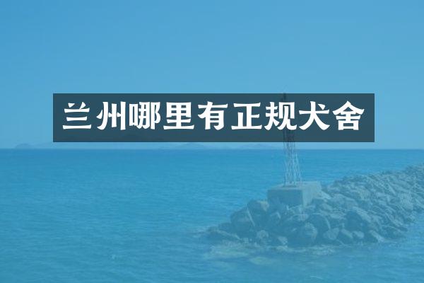 兰州哪里有正规犬舍