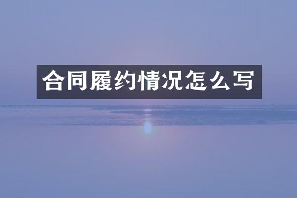 合同履约情况怎么写