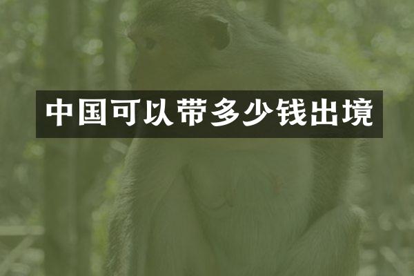 中国可以带多少钱出境
