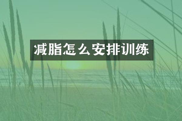 减脂怎么安排训练