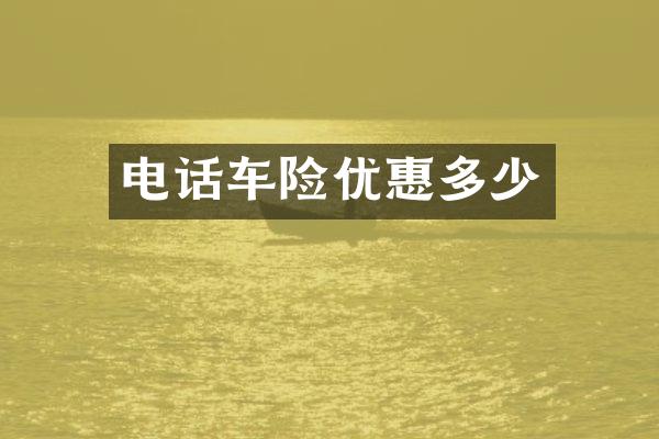 电话车险优惠多少