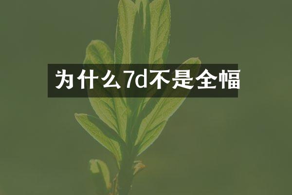 为什么7d不是全幅