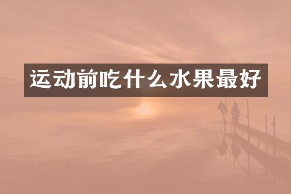 运动前吃什么水果最好