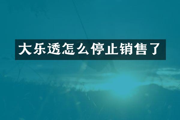 大乐透怎么停止销售了