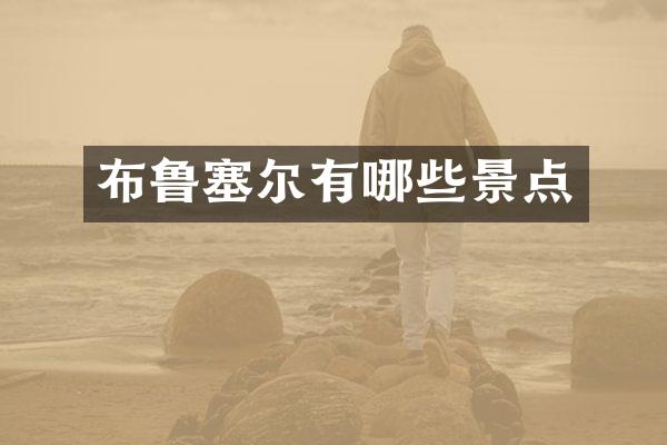 布鲁塞尔有哪些景点