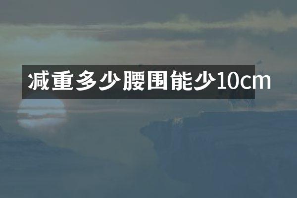 减重多少腰围能少10cm
