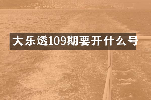 大乐透109期要开什么号