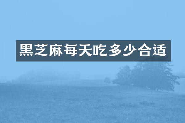 黑芝麻每天吃多少合适