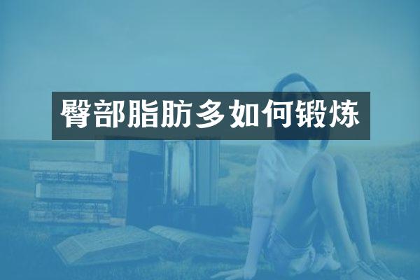 臀部脂肪多如何锻炼