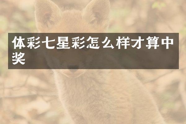 体彩七星彩怎么样才算中奖