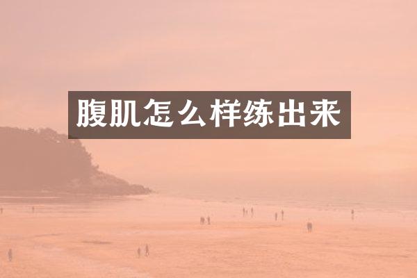 腹肌怎么样练出来