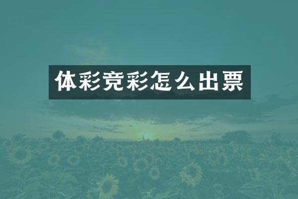 体彩竞彩怎么出票