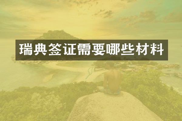 瑞典签证需要哪些材料